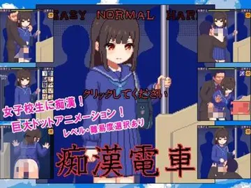 痴漢電車 封面