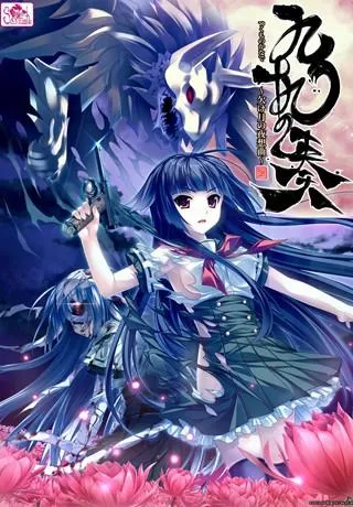 九十九の奏~欠け月の夜想曲~ 封面