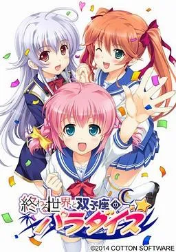 終わる世界と双子座のパラダイス 封面