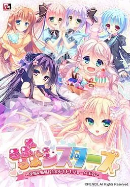 らぶらぶシスターズ～花嫁＆姉妹達とのドキドキハーレム生活～ 封面