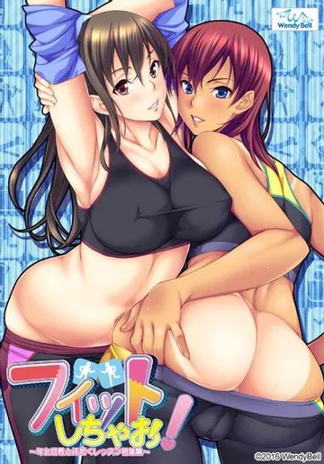 フィットしちゃお! ~年上女性と汗だくレッスン初体験~ 封面