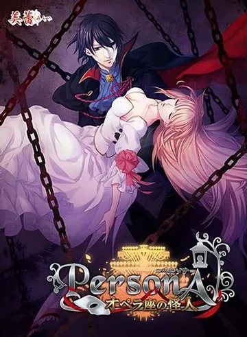 PersonA～剧院魅影～ 封面