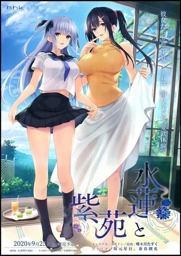 水莲与紫苑 封面