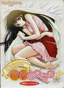 DEAR MY しすたぁ 封面