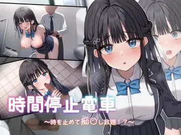時間停止電車~時を止めて痴○し放題⁉~ 封面