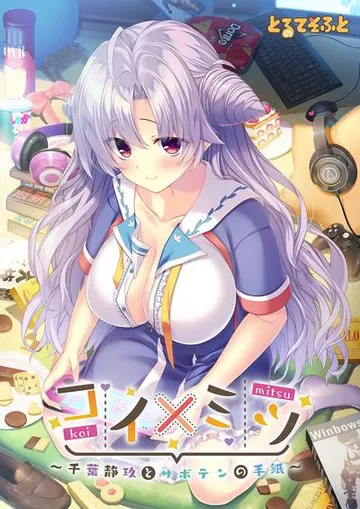 コイ×ミツ~千葉静玖とサボテンの手紙~ 封面