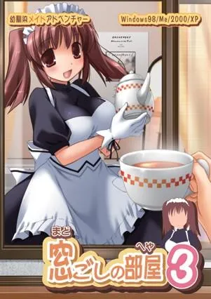 窓ごしの部屋3 封面