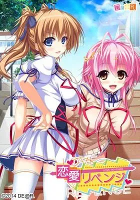 恋愛リベンジ 封面
