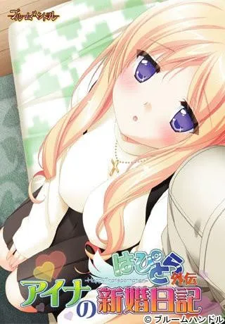 はぴとら外伝 アイナの新婚日記 封面