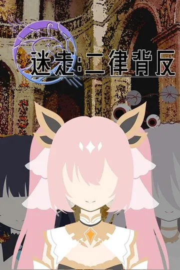 迷走:二律背反 封面