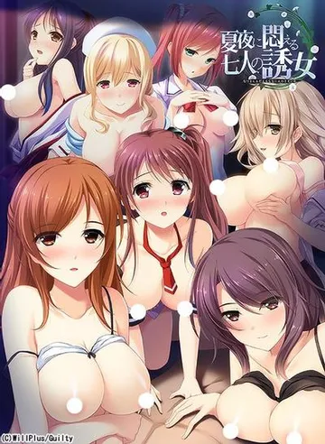 夏夜に悶える七人の誘女 封面