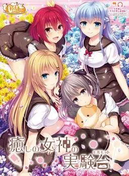 癒しの女神の実験台（モルモット） 封面