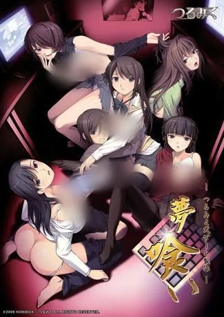夢喰い−つるみく式ゲーム製作− 封面
