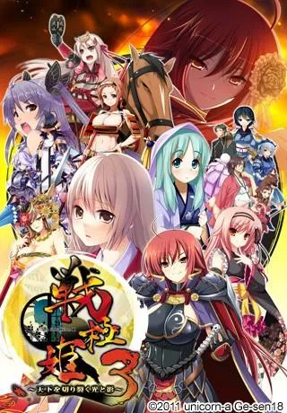 戦極姫3～天下を切り裂く光と影～ 封面