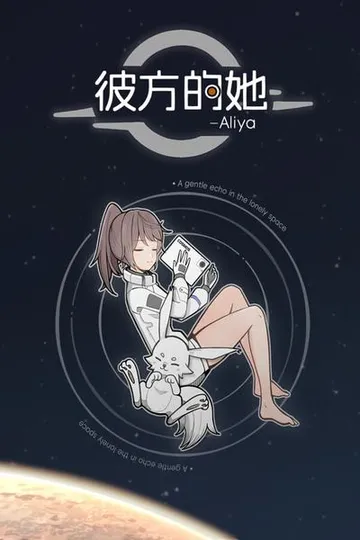 彼方的她-Aliya 封面