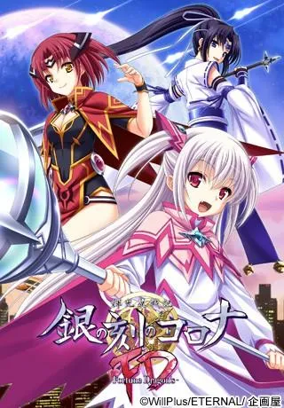 輝光翼戦記 銀の刻のコロナ -FORTUNE DRAGON'S- 封面