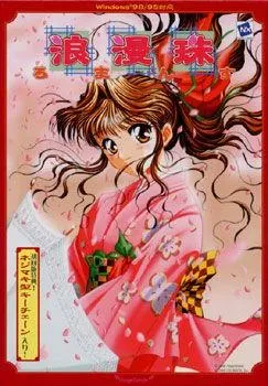 浪漫珠 ～ろまんす～ 封面