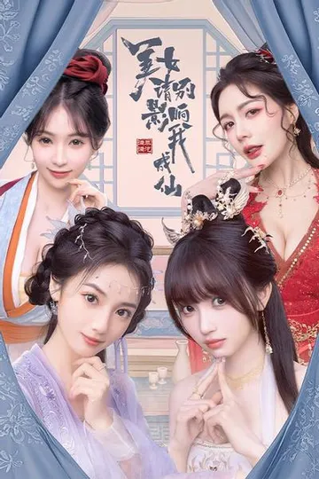 美女,请别影响我成仙 封面