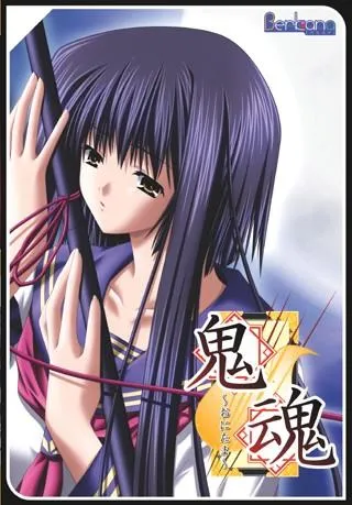 鬼魂~おにたま~ 封面