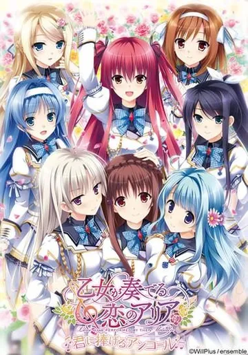 乙女が奏でる恋のアリア ~君に捧げるアンコール~ 封面