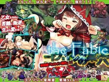 ゴブリンの巣穴 the Fable 封面