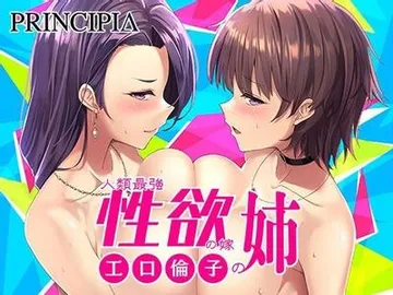 工口倫子シリーズVol3 人類最強性欲の嫁の姉 封面