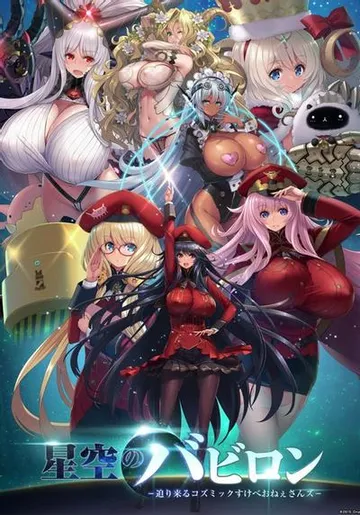 星空のバビロン -迫り来るコズミックすけべおねぇさんズ- 封面