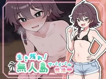 活下去！无人岛生存性活♡ 封面