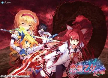 恋剣乙女～再燃（リヴァイブ）～ 封面