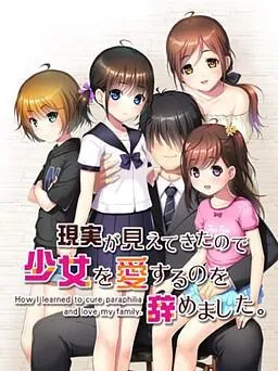 現実が見えてきたので少女を愛するのを辞めました。 封面