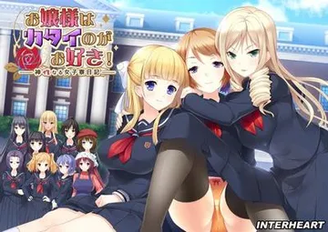 お嬢様はカタイのがお好き! ~神性なる女子寮日記~ 封面