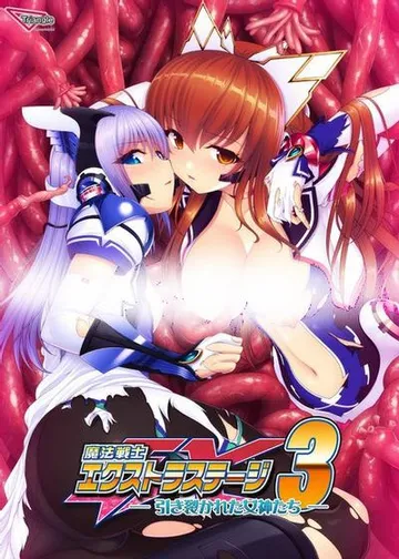 魔法戦士エクストラステージ3 -引き裂かれた女神たち- 封面