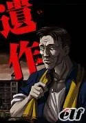 遗作 封面