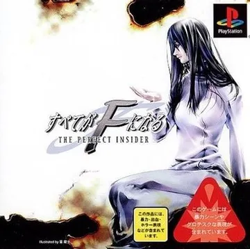 全部成为F ～THE PERFECT INSIDER～ 封面