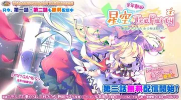 星空TeaParty～第３話「さよなら」と少女は言った。～ 封面