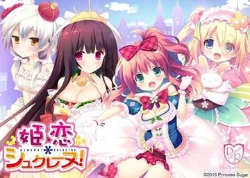 姫恋*シュクレーヌ! 封面