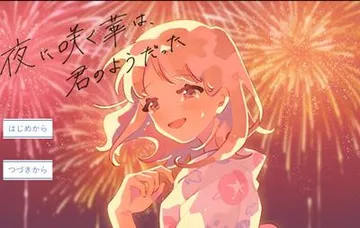 夜に咲く華は、君のようだった 封面