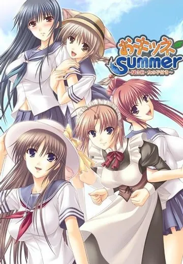 おキツネSummer~夏合宿・女の子付き~ 封面
