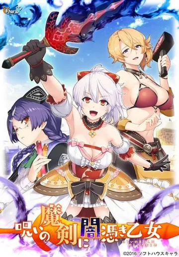 呪いの魔剣に闇憑き乙女 封面