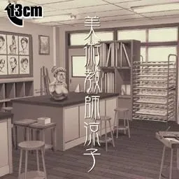 美術教師・涼子 封面