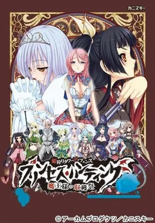 プリンセス・ハンティング～魔王様の収穫祭～ 封面