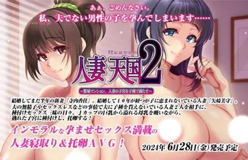 人妻天国2 ~繁殖マンション、人妻の子宮を子種で満たす~ 封面