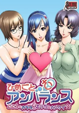 ひめごとアンバランス こころとカラダのえっちなカンケイ?! 封面