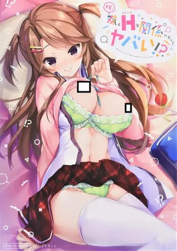 嫁の妹とえっちな関係になってヤバい！？ 封面