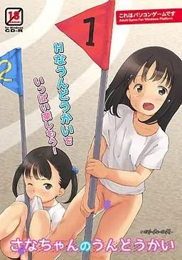 さなちゃんのうんどうかい 封面