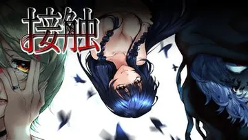 接触 封面