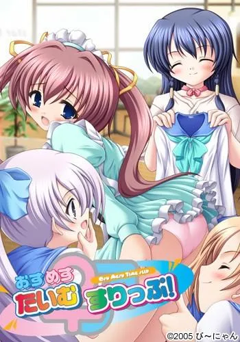 おすめす たいむすりっぷ！ 封面