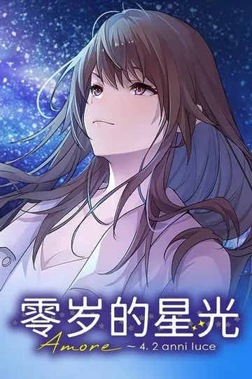 零岁的星光 封面