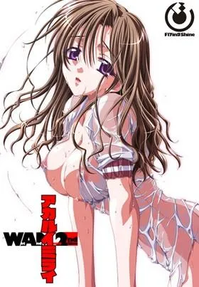 アカルイミライ Wet And Messy 2nd time 封面