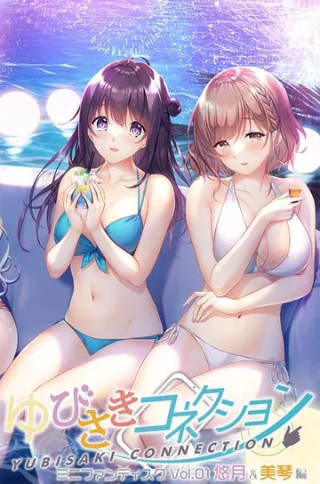 ゆびさきコネクション ミニファンディスク Vol.01 悠月&美琴編 封面